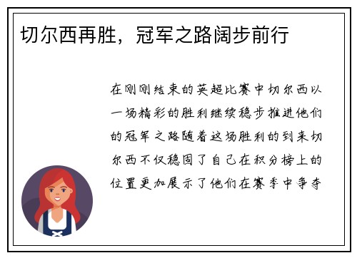 切尔西再胜，冠军之路阔步前行