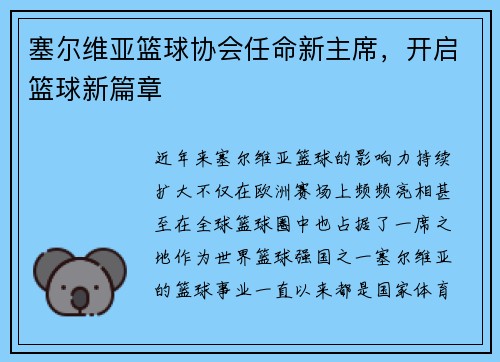塞尔维亚篮球协会任命新主席，开启篮球新篇章