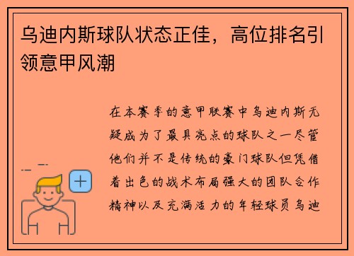 乌迪内斯球队状态正佳，高位排名引领意甲风潮