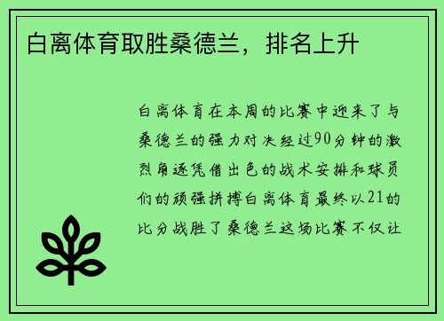 白离体育取胜桑德兰，排名上升