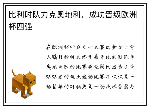 比利时队力克奥地利，成功晋级欧洲杯四强