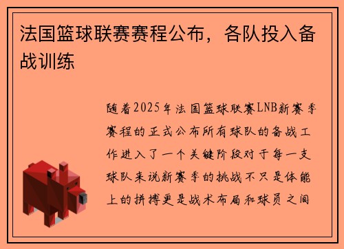 法国篮球联赛赛程公布，各队投入备战训练