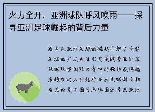 火力全开，亚洲球队呼风唤雨——探寻亚洲足球崛起的背后力量