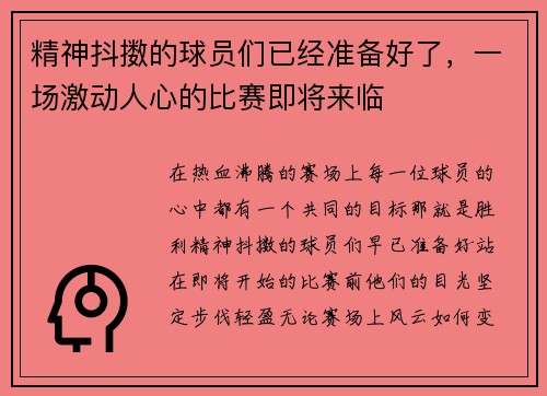 精神抖擞的球员们已经准备好了，一场激动人心的比赛即将来临
