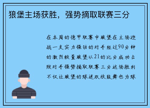狼堡主场获胜，强势摘取联赛三分
