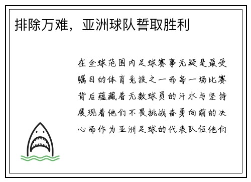 排除万难，亚洲球队誓取胜利