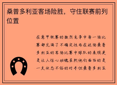 桑普多利亚客场险胜，守住联赛前列位置