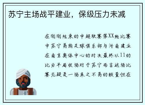 苏宁主场战平建业，保级压力未减