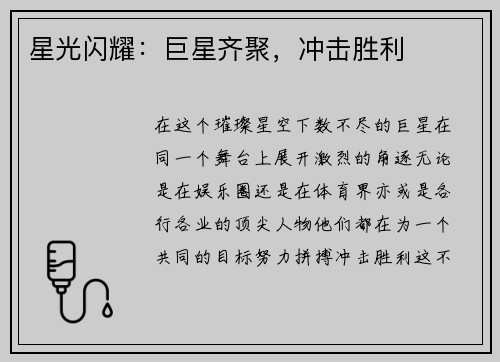 星光闪耀：巨星齐聚，冲击胜利