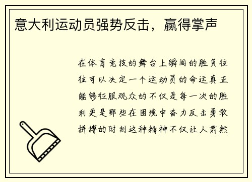 意大利运动员强势反击，赢得掌声