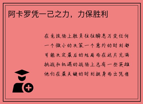 阿卡罗凭一己之力，力保胜利