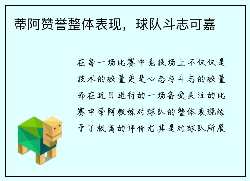 蒂阿赞誉整体表现，球队斗志可嘉