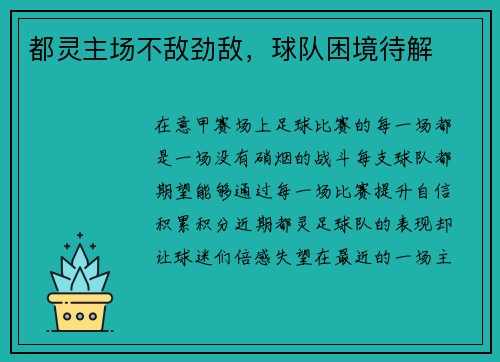 都灵主场不敌劲敌，球队困境待解