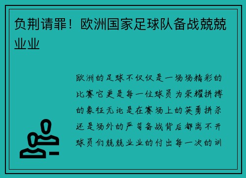 负荆请罪！欧洲国家足球队备战兢兢业业