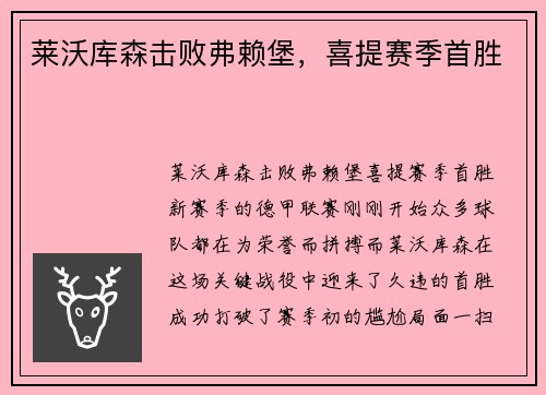 莱沃库森击败弗赖堡，喜提赛季首胜