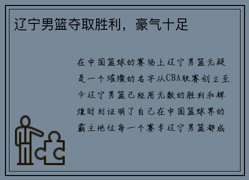辽宁男篮夺取胜利，豪气十足