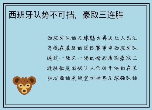 西班牙队势不可挡，豪取三连胜