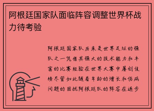 阿根廷国家队面临阵容调整世界杯战力待考验