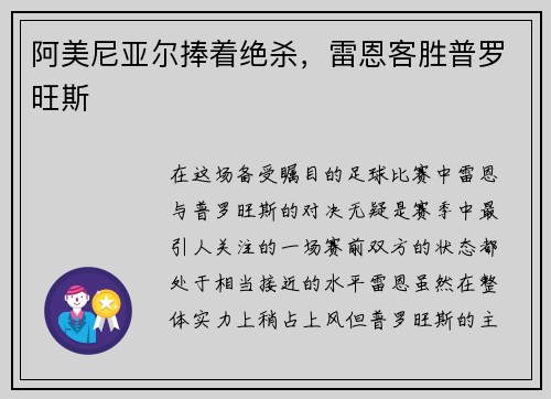 阿美尼亚尔捧着绝杀，雷恩客胜普罗旺斯
