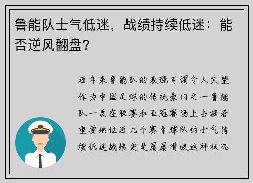 鲁能队士气低迷，战绩持续低迷：能否逆风翻盘？
