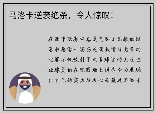 马洛卡逆袭绝杀，令人惊叹！