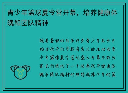 青少年篮球夏令营开幕，培养健康体魄和团队精神
