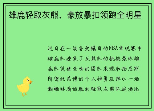 雄鹿轻取灰熊，豪放暴扣领跑全明星
