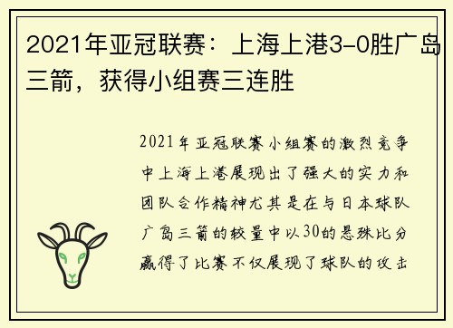 2021年亚冠联赛：上海上港3-0胜广岛三箭，获得小组赛三连胜