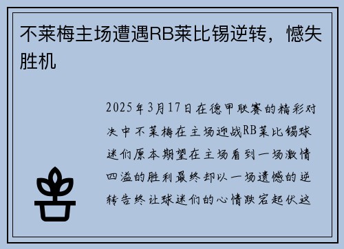不莱梅主场遭遇RB莱比锡逆转，憾失胜机