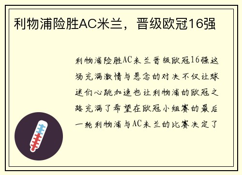 利物浦险胜AC米兰，晋级欧冠16强