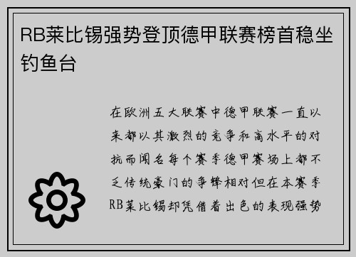 RB莱比锡强势登顶德甲联赛榜首稳坐钓鱼台