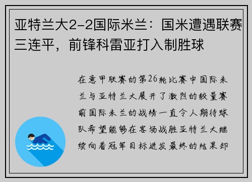 亚特兰大2-2国际米兰：国米遭遇联赛三连平，前锋科雷亚打入制胜球