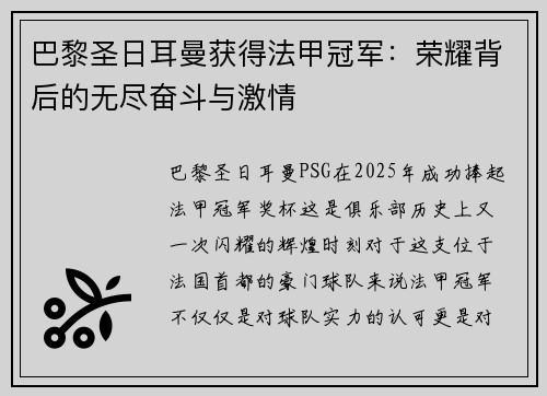 巴黎圣日耳曼获得法甲冠军：荣耀背后的无尽奋斗与激情