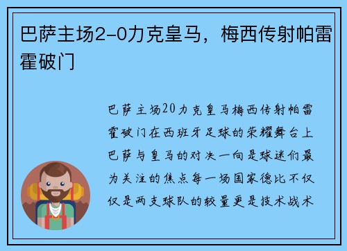 巴萨主场2-0力克皇马，梅西传射帕雷霍破门