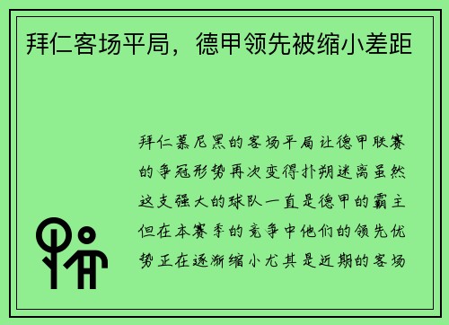 拜仁客场平局，德甲领先被缩小差距