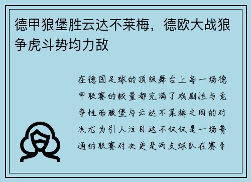 德甲狼堡胜云达不莱梅，德欧大战狼争虎斗势均力敌
