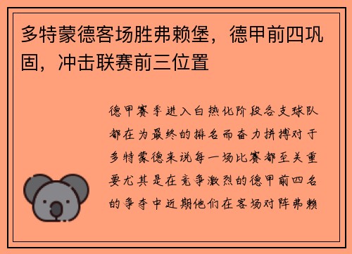 多特蒙德客场胜弗赖堡，德甲前四巩固，冲击联赛前三位置