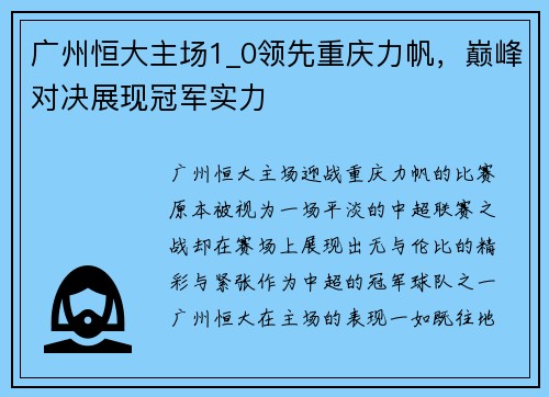 广州恒大主场1_0领先重庆力帆，巅峰对决展现冠军实力