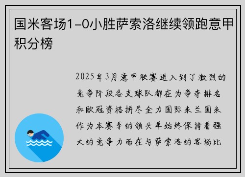 国米客场1-0小胜萨索洛继续领跑意甲积分榜