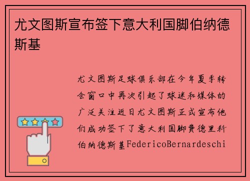 尤文图斯宣布签下意大利国脚伯纳德斯基