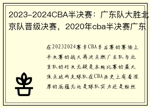 2023-2024CBA半决赛：广东队大胜北京队晋级决赛，2020年cba半决赛广东对北京第三场视频