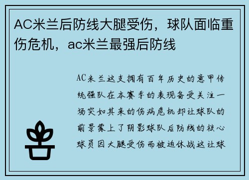 AC米兰后防线大腿受伤，球队面临重伤危机，ac米兰最强后防线
