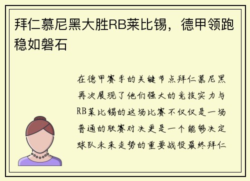 拜仁慕尼黑大胜RB莱比锡，德甲领跑稳如磐石
