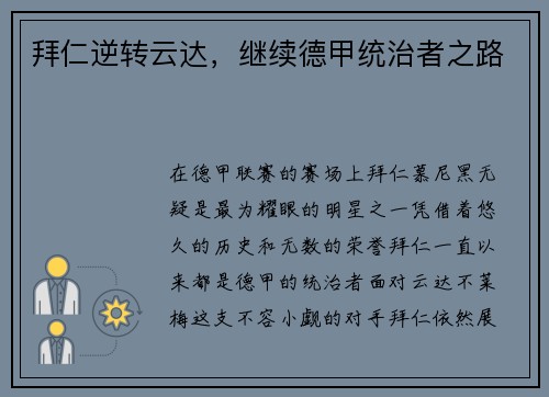 拜仁逆转云达，继续德甲统治者之路