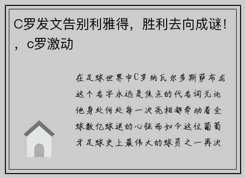 C罗发文告别利雅得，胜利去向成谜！，c罗激动
