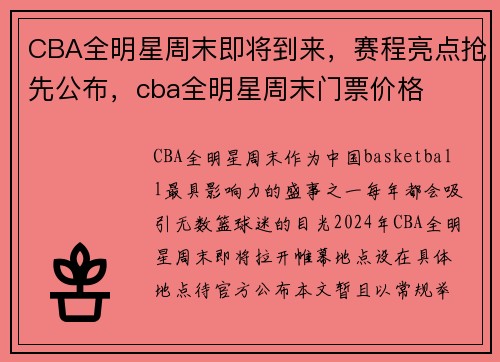 CBA全明星周末即将到来，赛程亮点抢先公布，cba全明星周末门票价格