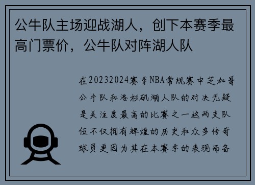 公牛队主场迎战湖人，创下本赛季最高门票价，公牛队对阵湖人队