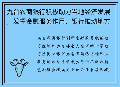 九台农商银行积极助力当地经济发展，发挥金融服务作用，银行推动地方金融