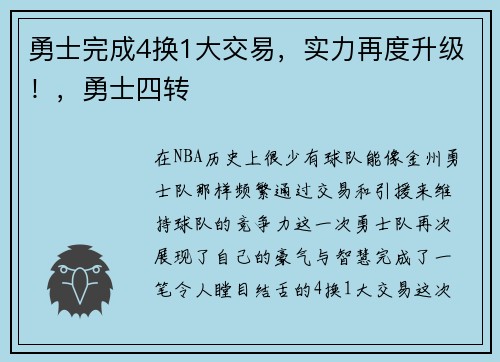 勇士完成4换1大交易，实力再度升级！，勇士四转
