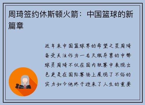 周琦签约休斯顿火箭：中国篮球的新篇章